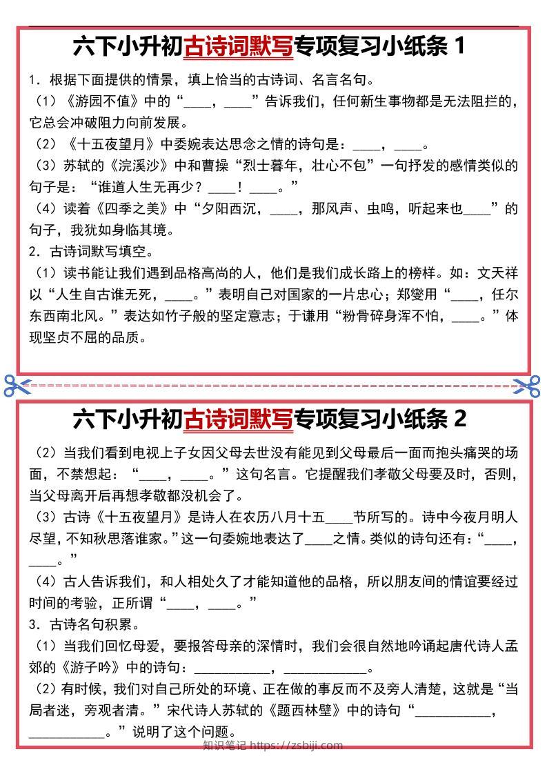 六年级下语文古诗词默写专项复习小纸条-知识笔记