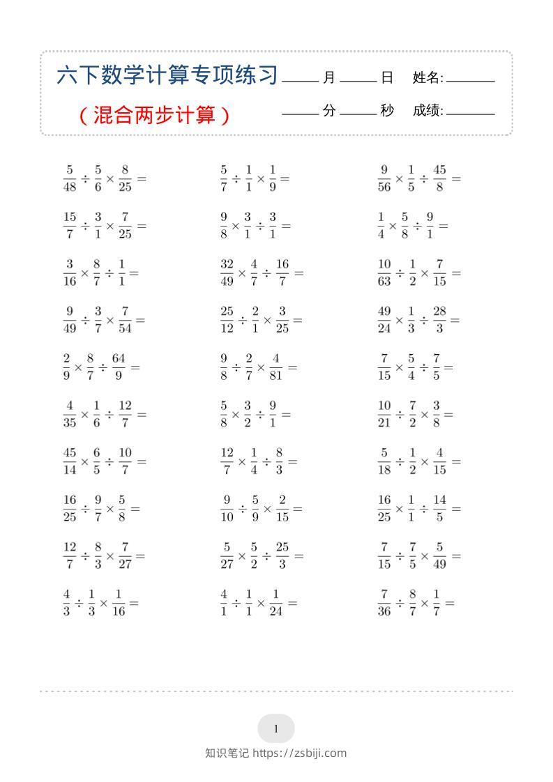 六年级下数学（混合两步计算）计算专项练习-知识笔记
