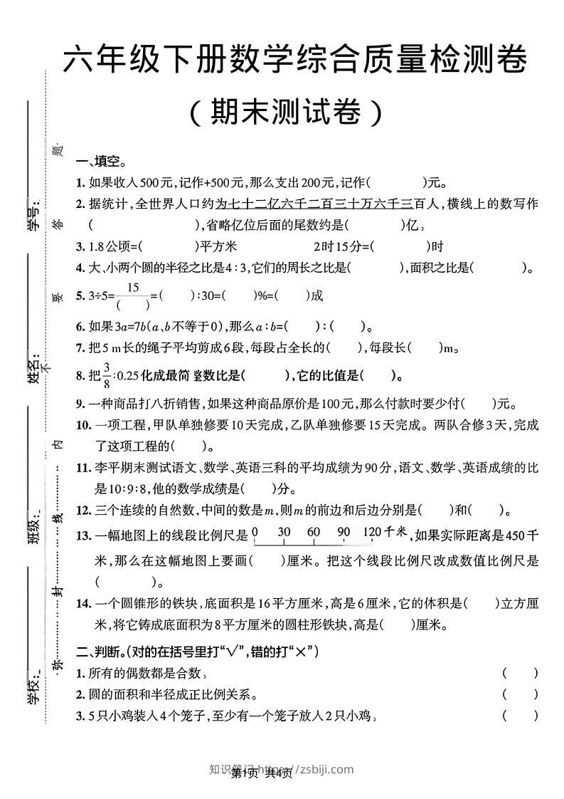 六年级下数学期末综合质量检测卷-知识笔记