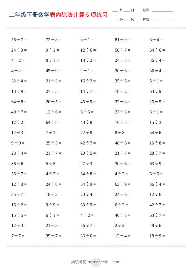 二年级下数学表内除法计算专项练习-知识笔记