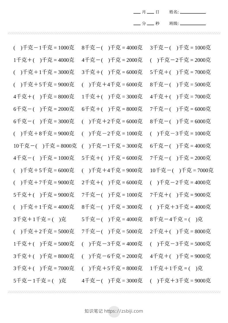 二年级下数学克与千克计算2000题-知识笔记