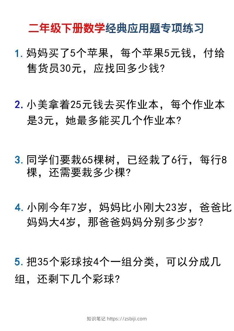 二年级下数学经典应用题专项练习1-知识笔记