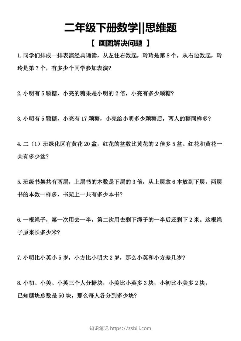 二年级下数学【思维题】画图解决问题-知识笔记