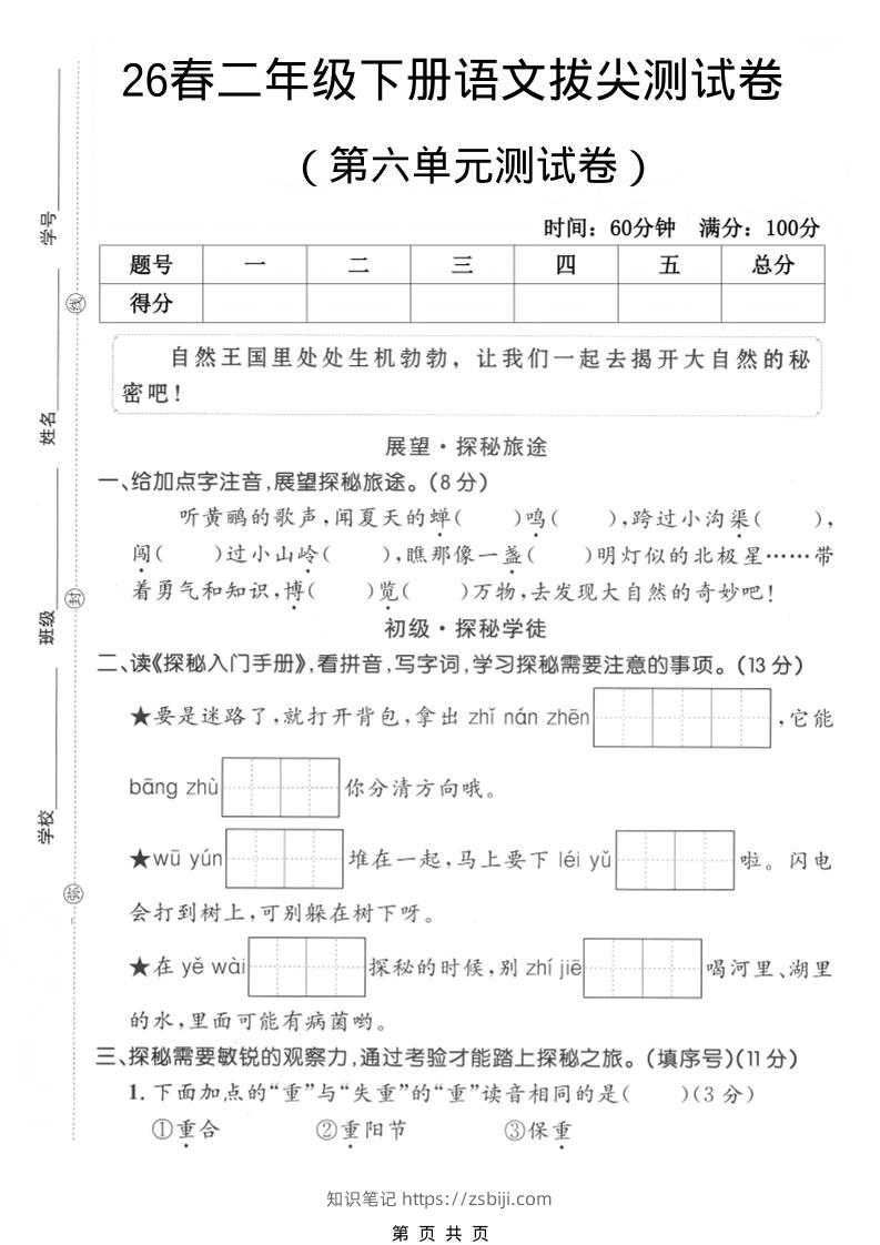 二年级下语文第六单元拔尖测试卷-知识笔记