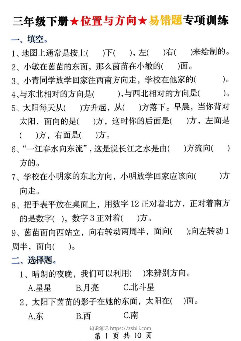 三年级下数学《位置与方向》易错题专项训练-知识笔记