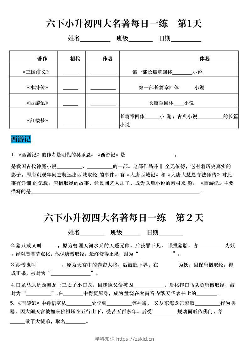 六年级下语文四大名著每日一练（小升初）-知识笔记