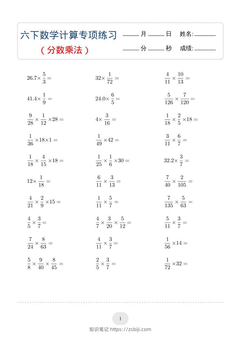 六年级下数学（分数乘法）计算专项练习-知识笔记