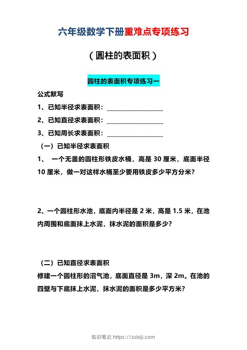 六年级下数学圆柱的表面积专项练习-知识笔记