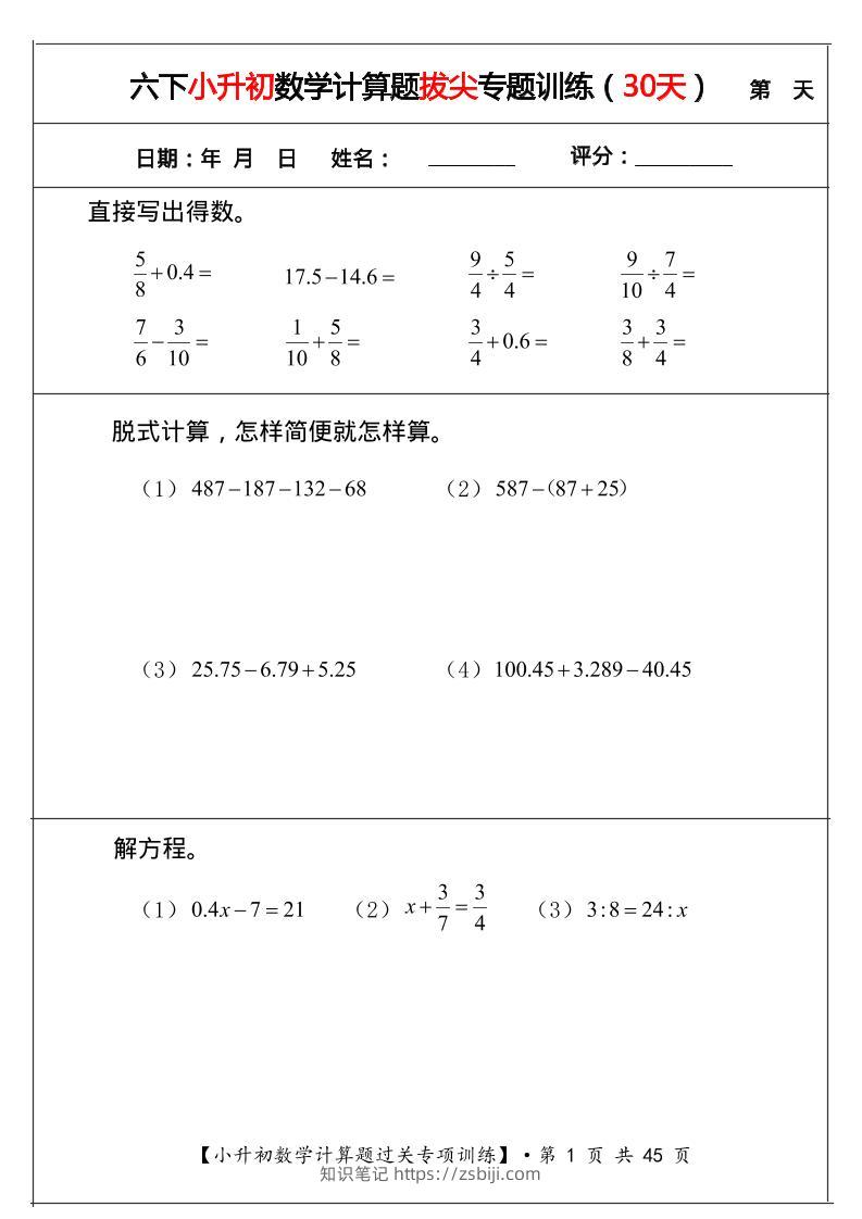 六年级下数学小升初计算题过关专题训练（共30套）-知识笔记