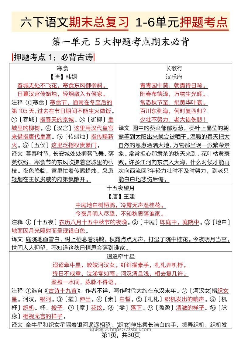 六年级下语文期末总复习1-6单元押题考点-知识笔记