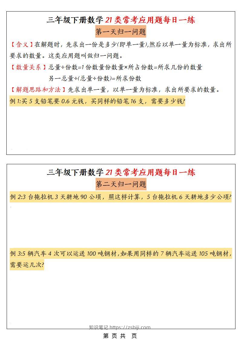 三年级下数学21类常考应用题每日一练-知识笔记