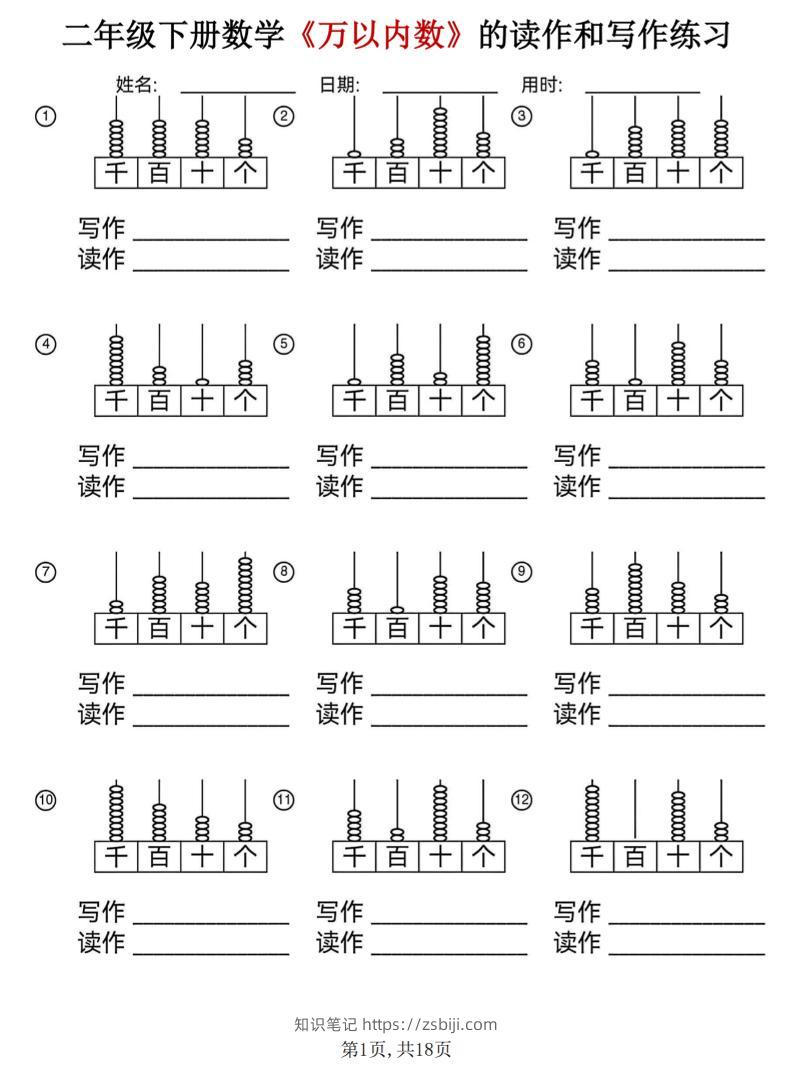 二年级下数学《万以内数》的读作和写作练习-知识笔记