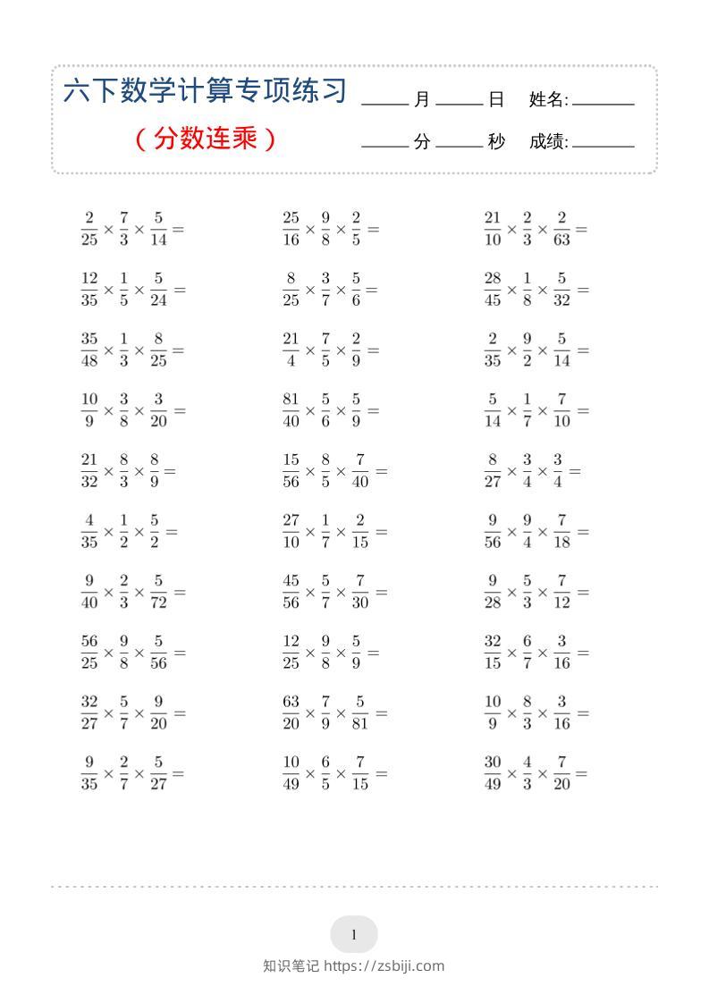 六年级下数学（分数连乘）计算专项练习-知识笔记