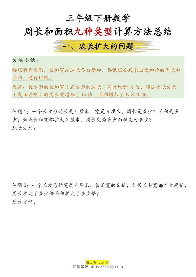 三年级下数学周长和面积九种类型计算方法总结-知识笔记