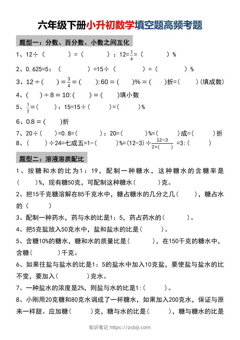 六年级下数学小升初填空题高频考题-知识笔记