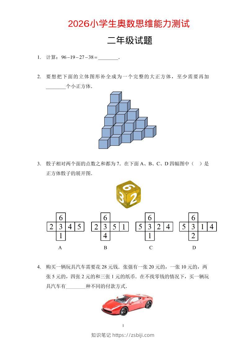 二年级下数学奥数思维能力测试题-知识笔记