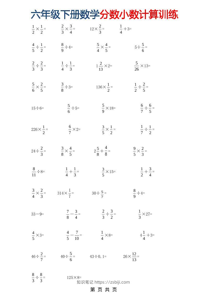 六年级下数学分数小数计算训练-知识笔记