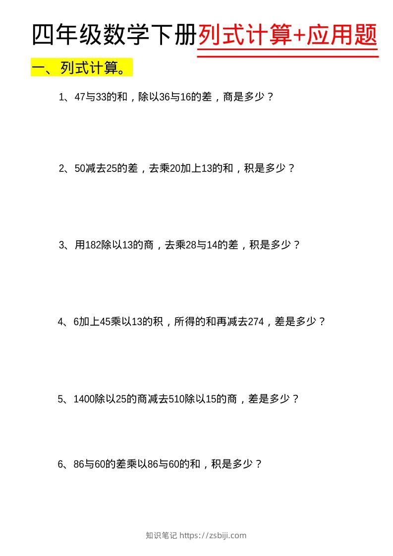 四年级下数学列式计算+应用题-知识笔记