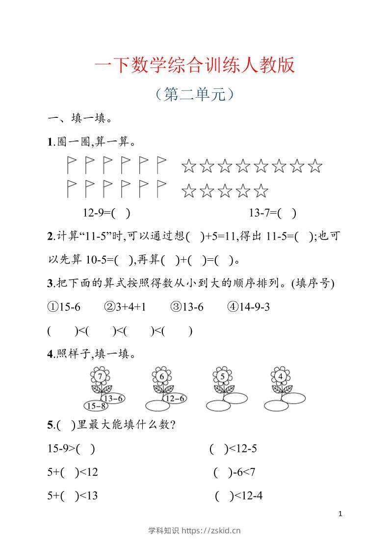 一年级下数学第二单元综合训练专项《人教版》-知识笔记