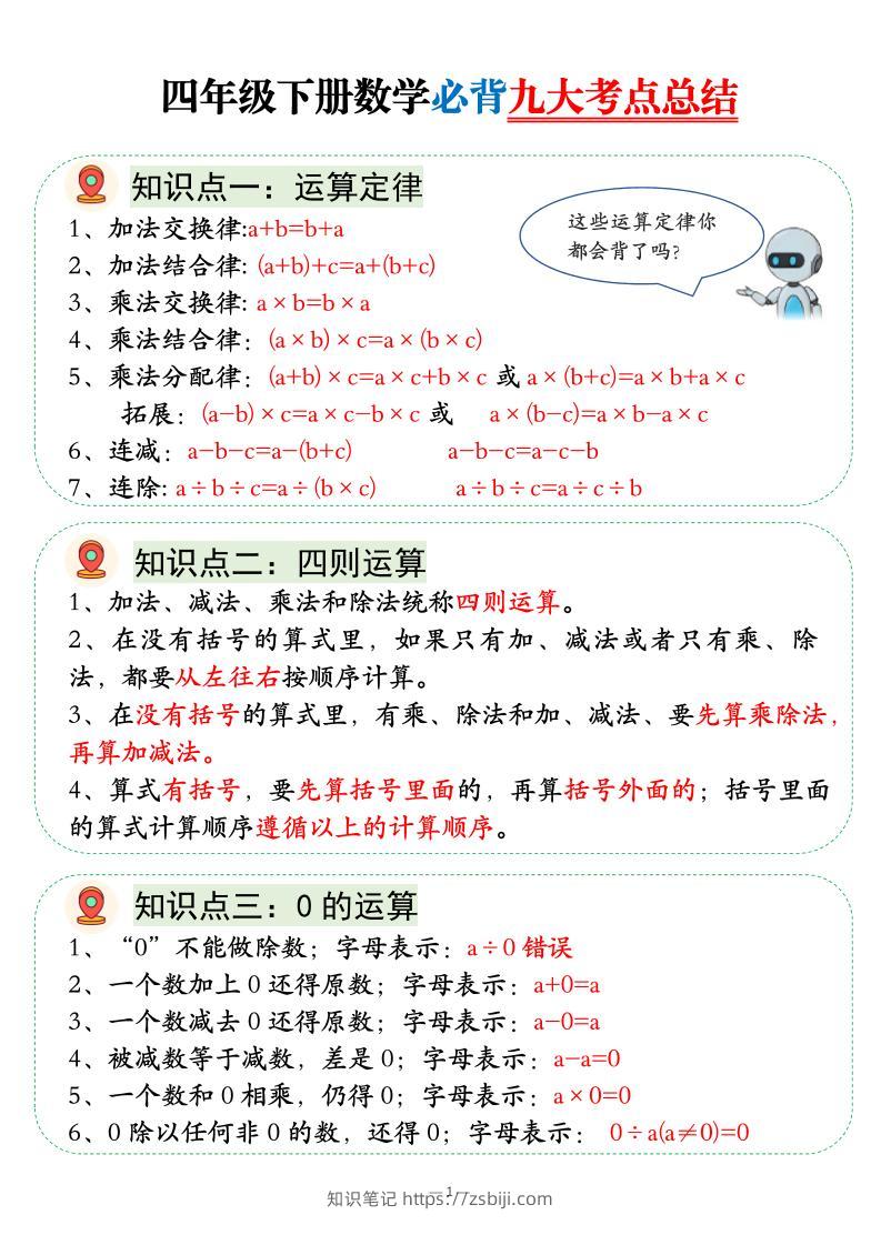 四年级下数学必背九大考点总结-知识笔记