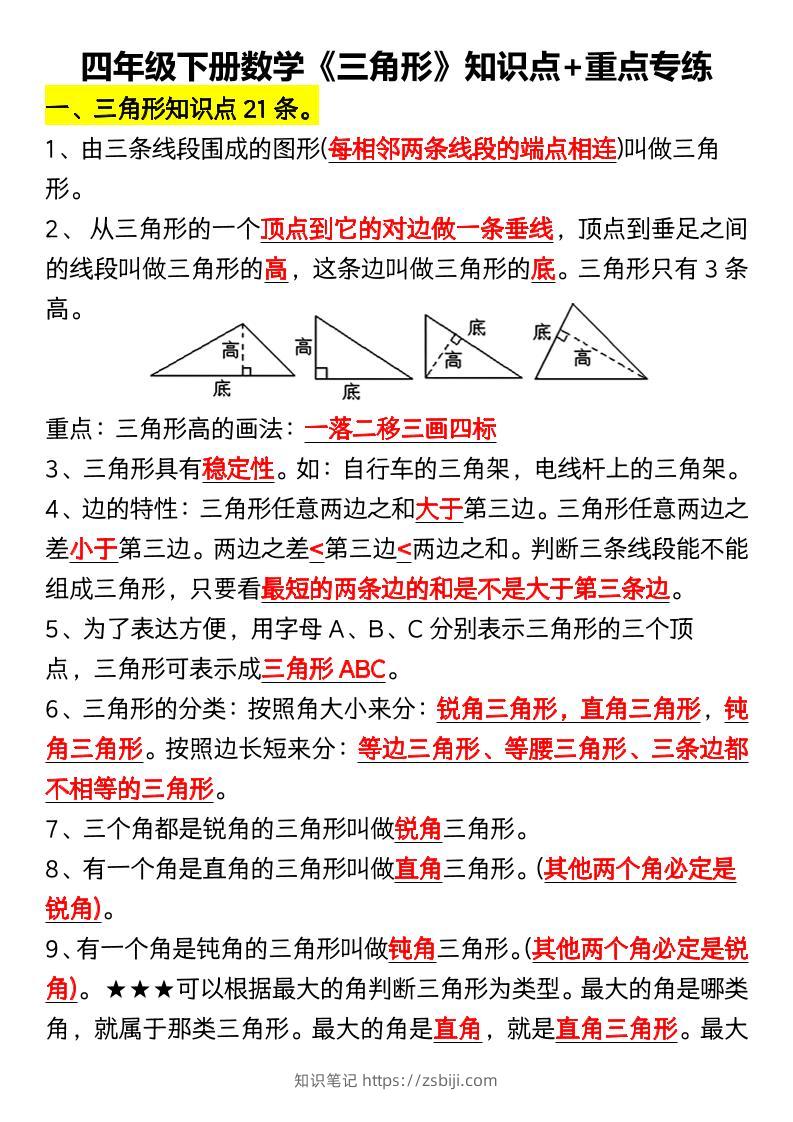 四年级下数学《三角形》知识点+重点专练-知识笔记