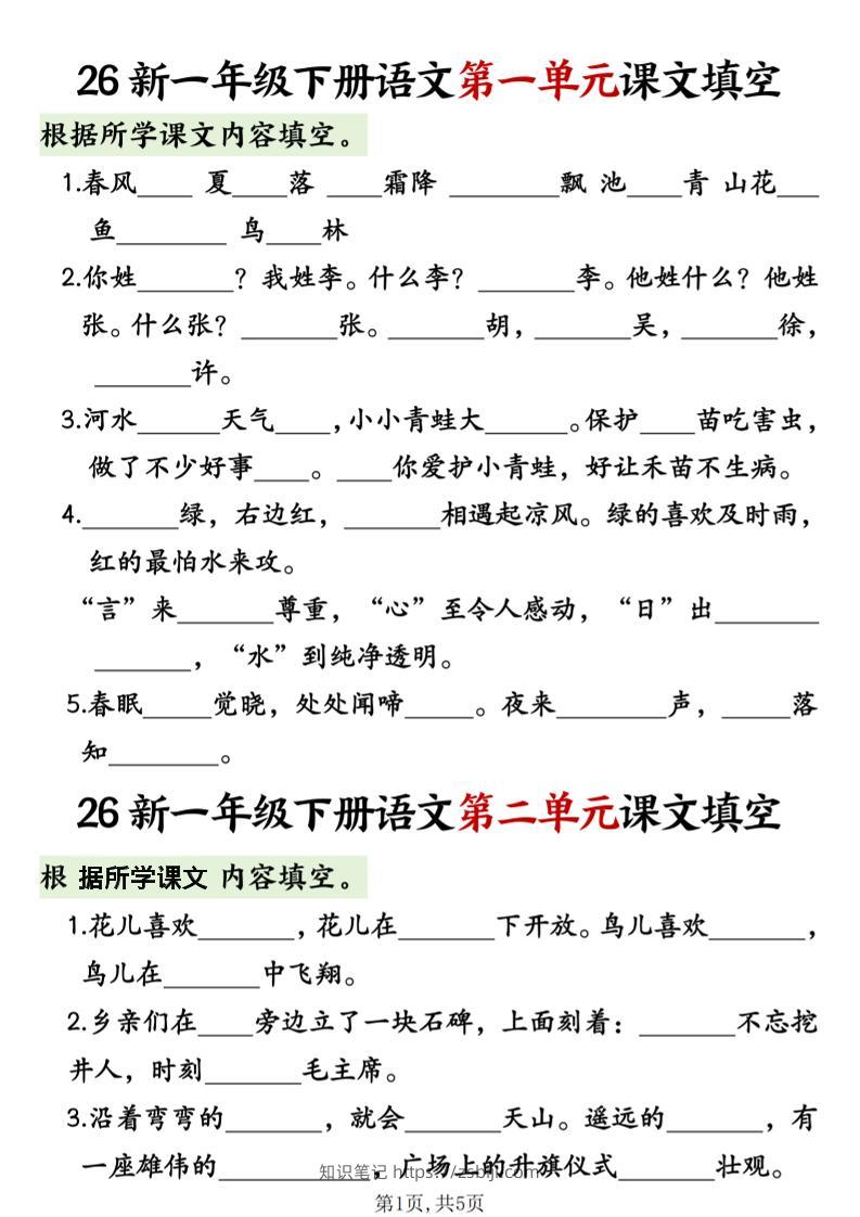 一年级下语文1-8单元课文内容填空专项练习-知识笔记