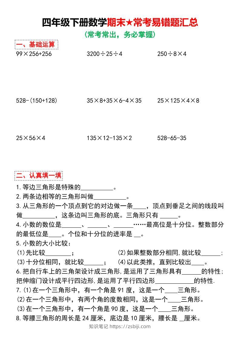 四年级下数学期末★常考易错题汇总-知识笔记