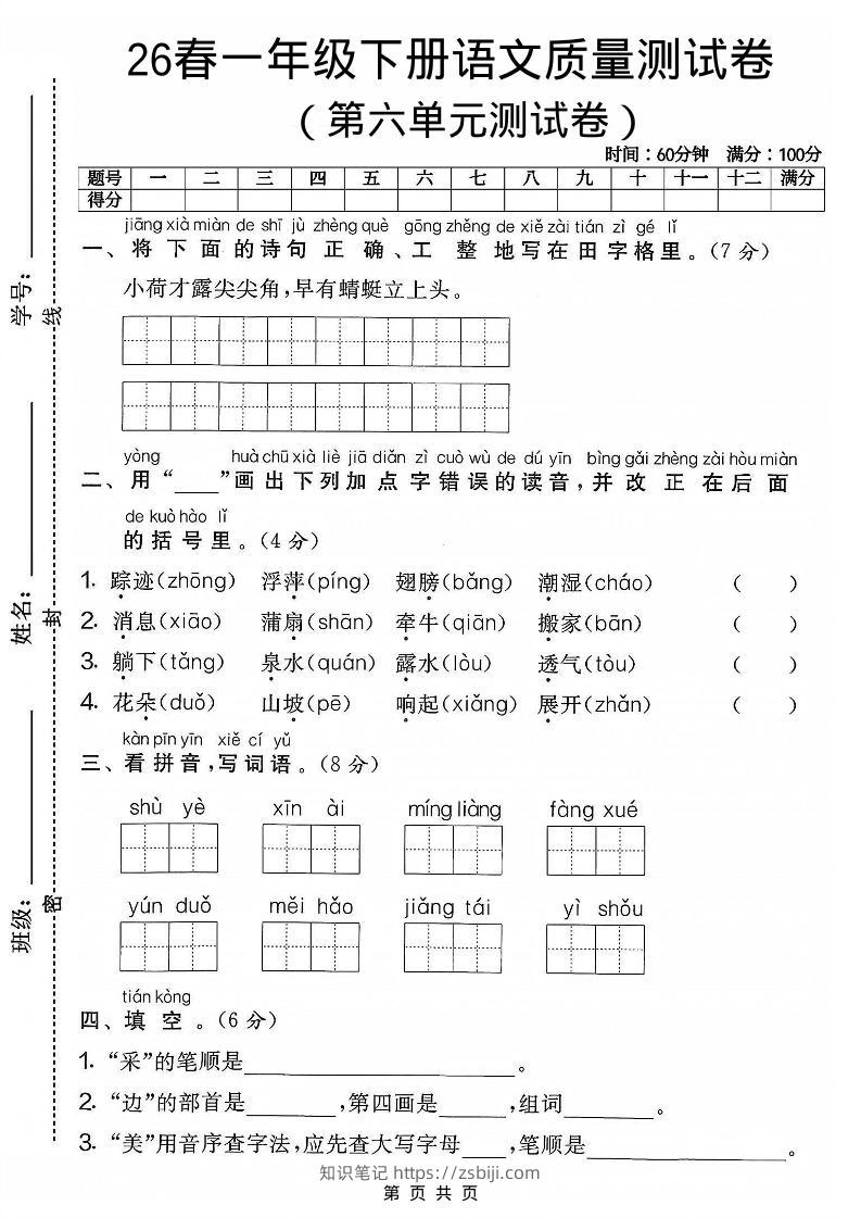 一年级下语文第六单元质量测试卷-知识笔记