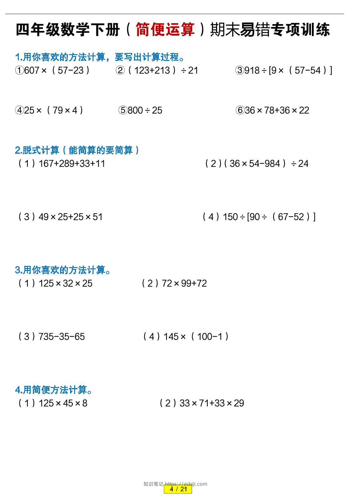 四年级下数学（简便运算）易错专项训练-知识笔记