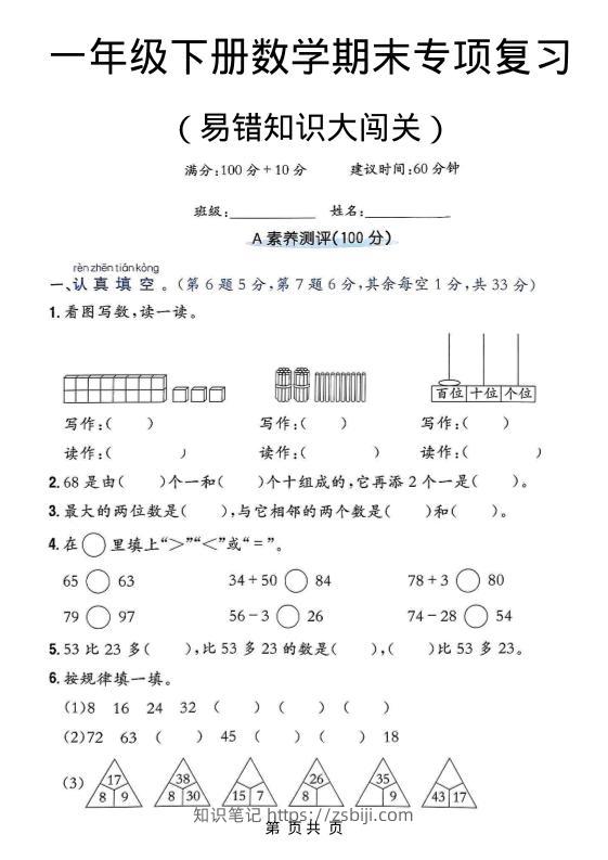 一年级下数学期末复习易错知识大闯关-知识笔记