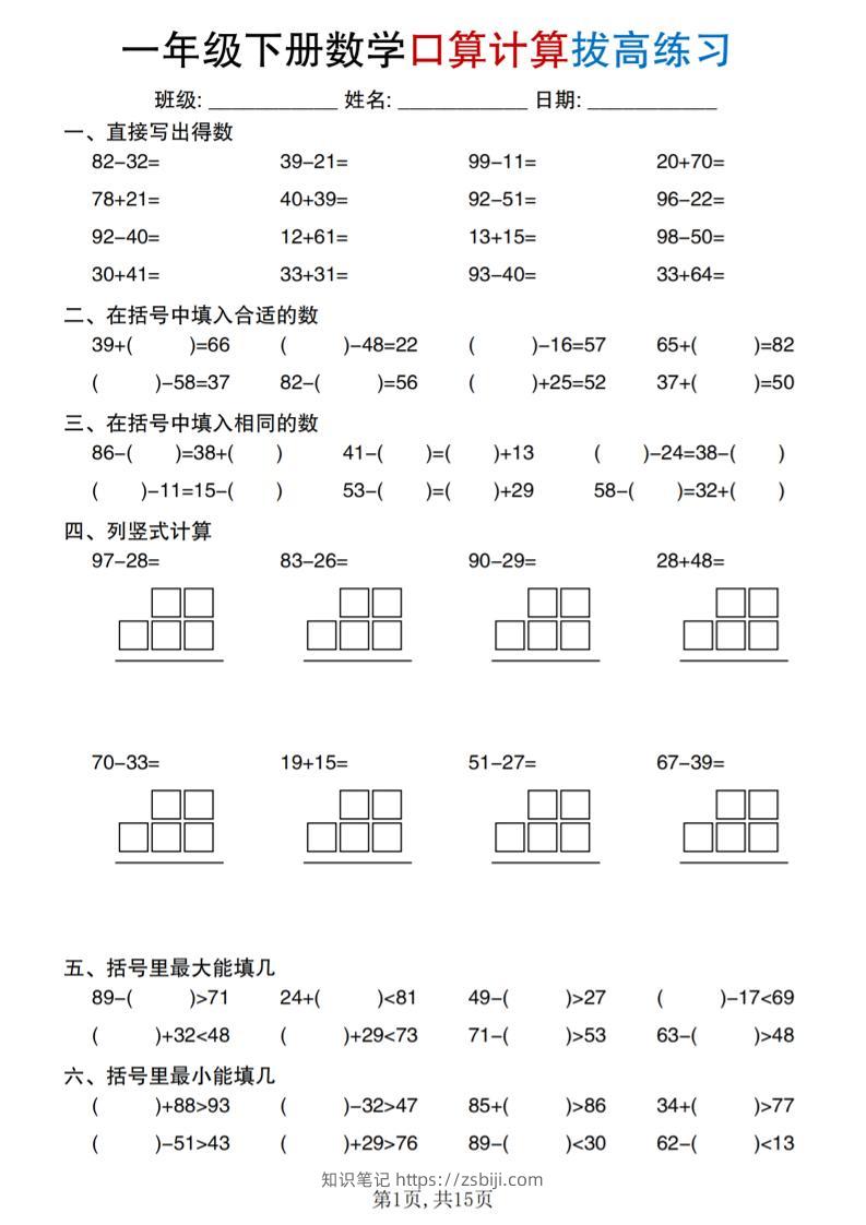 一年级下册数学口算计算拔高练习-知识笔记