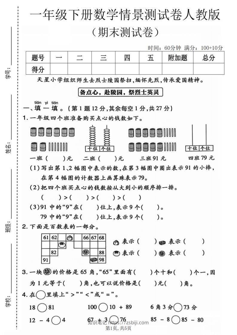 一年级下数学期末情景测试卷《人教版》-知识笔记
