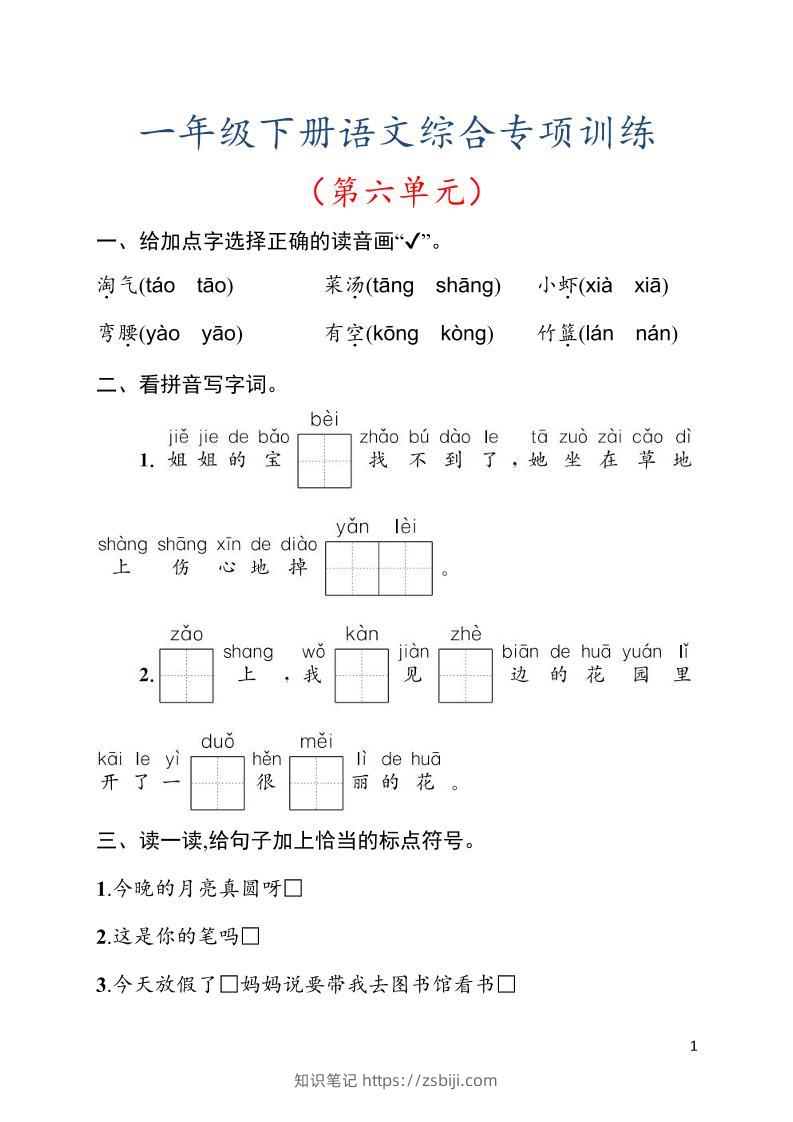 一年级下语文第六单元综合训练专项-知识笔记