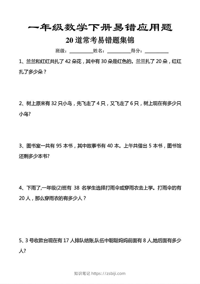 一年级下数学常考易错应用题（20道）-知识笔记
