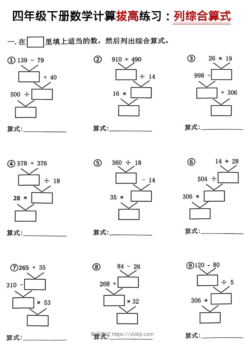 四年级下数学计算拔高练习列综合算式（树状图）-知识笔记