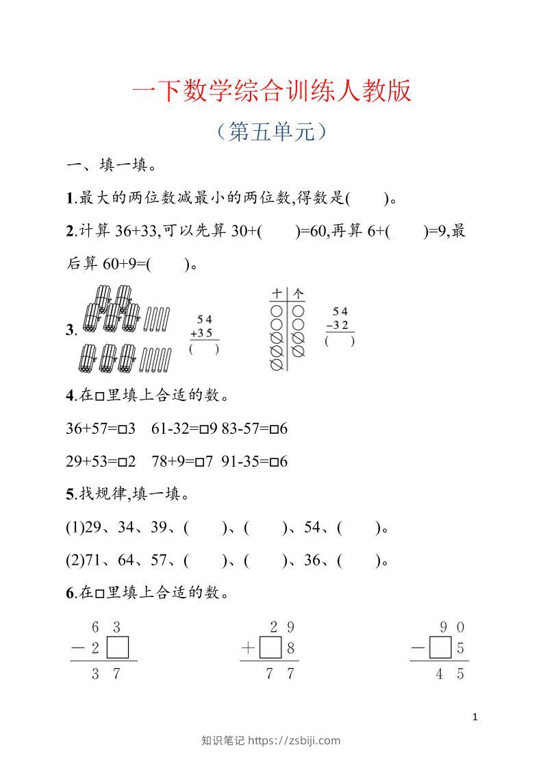 一年级下数学第五单元综合训练专项《人教版》-知识笔记