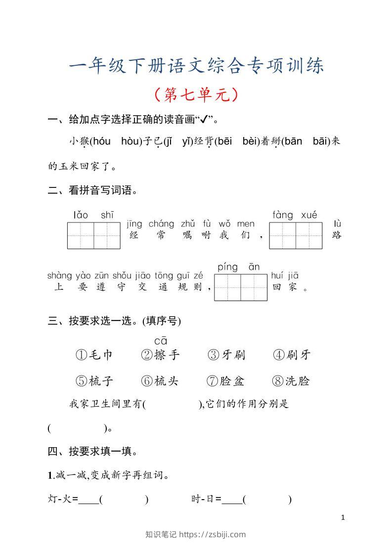 一年级下语文第七单元综合训练专项-知识笔记