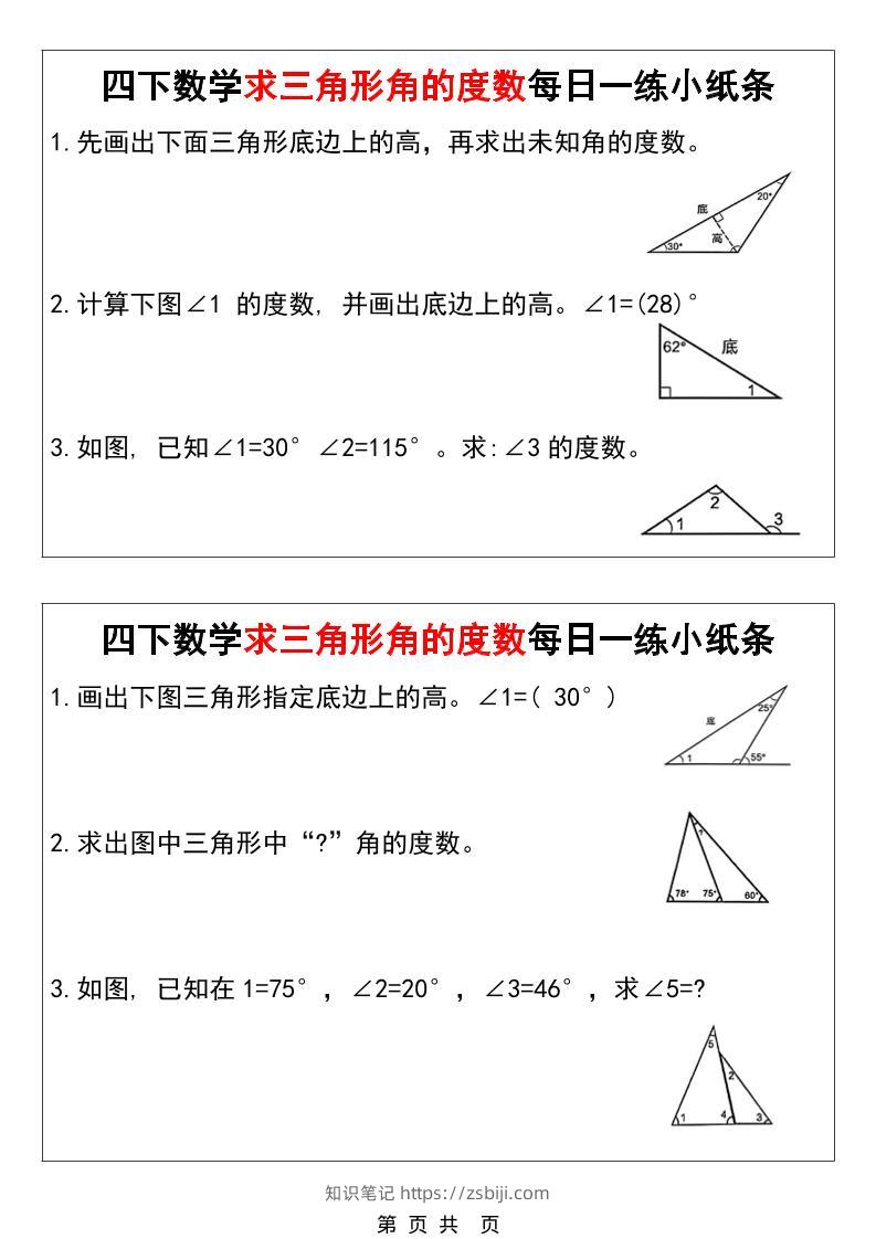 四年级下数学求三角形角的度数每日一练小纸条-知识笔记