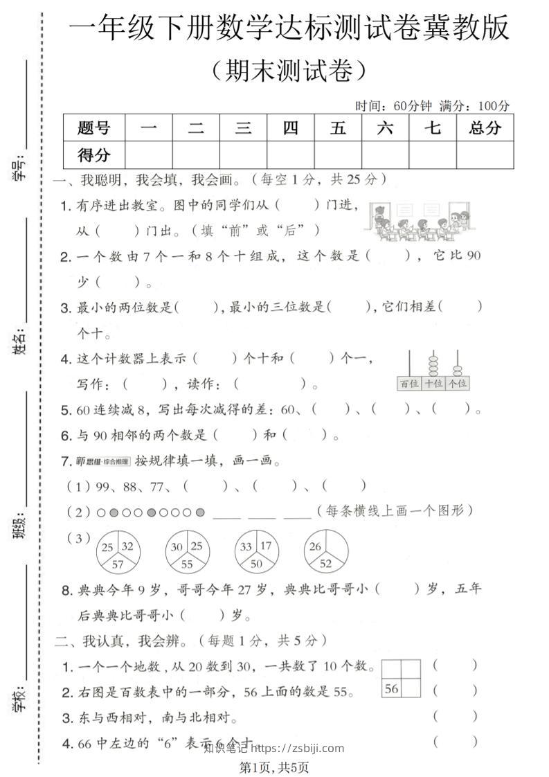 一年级下数学期末达标测试卷《冀教版》-知识笔记