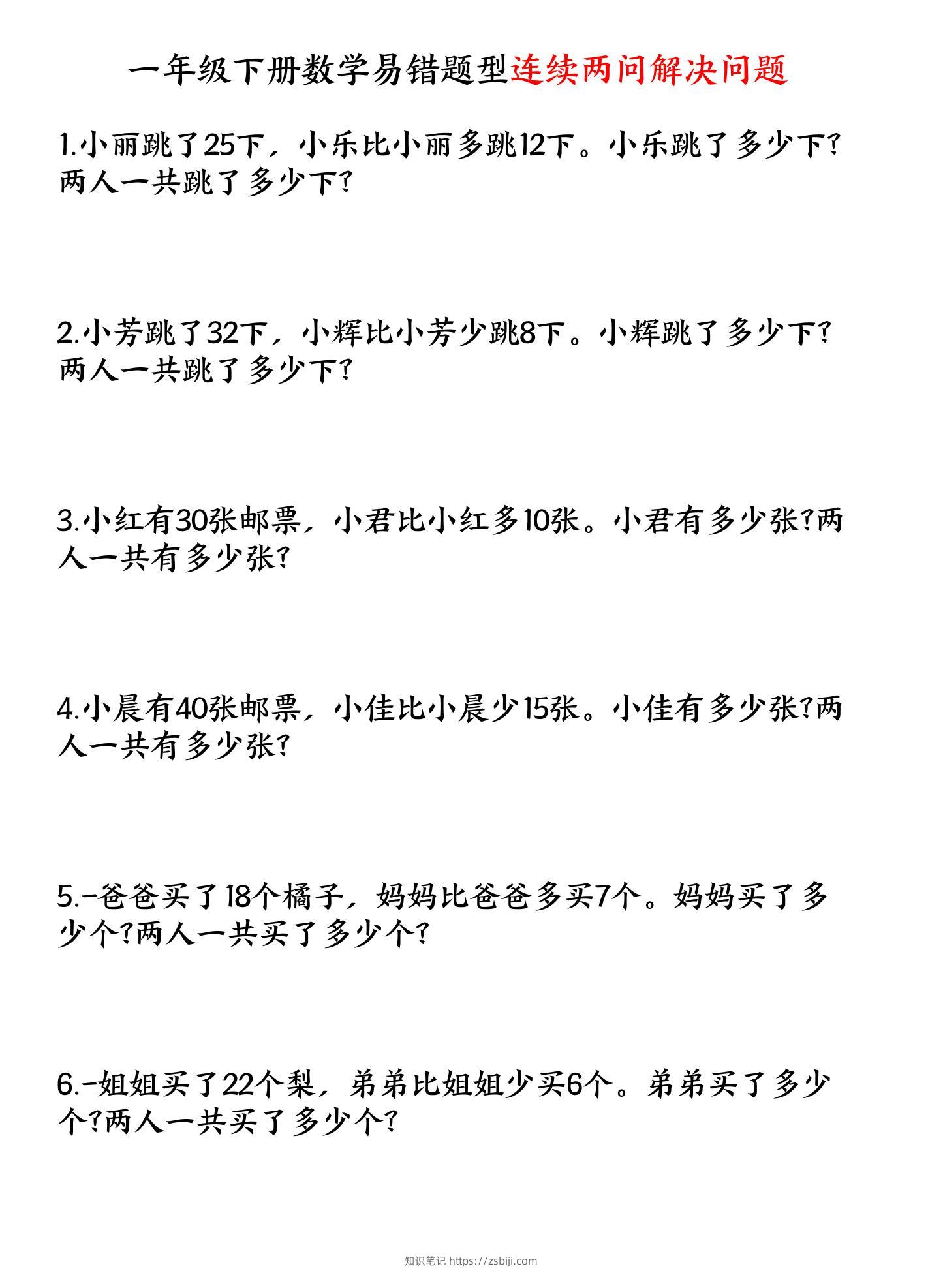 一年级下数学连续两问解决问题专项练习-知识笔记