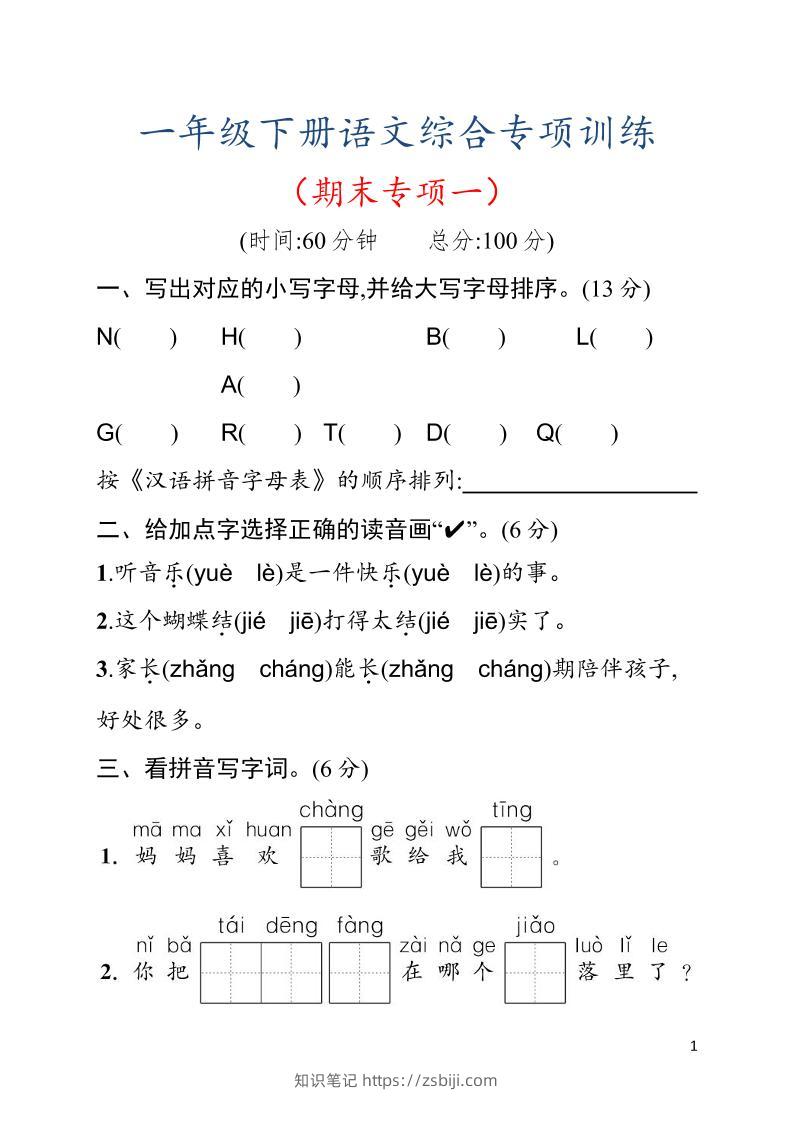 一年级下语文期末综合训练专项一-知识笔记