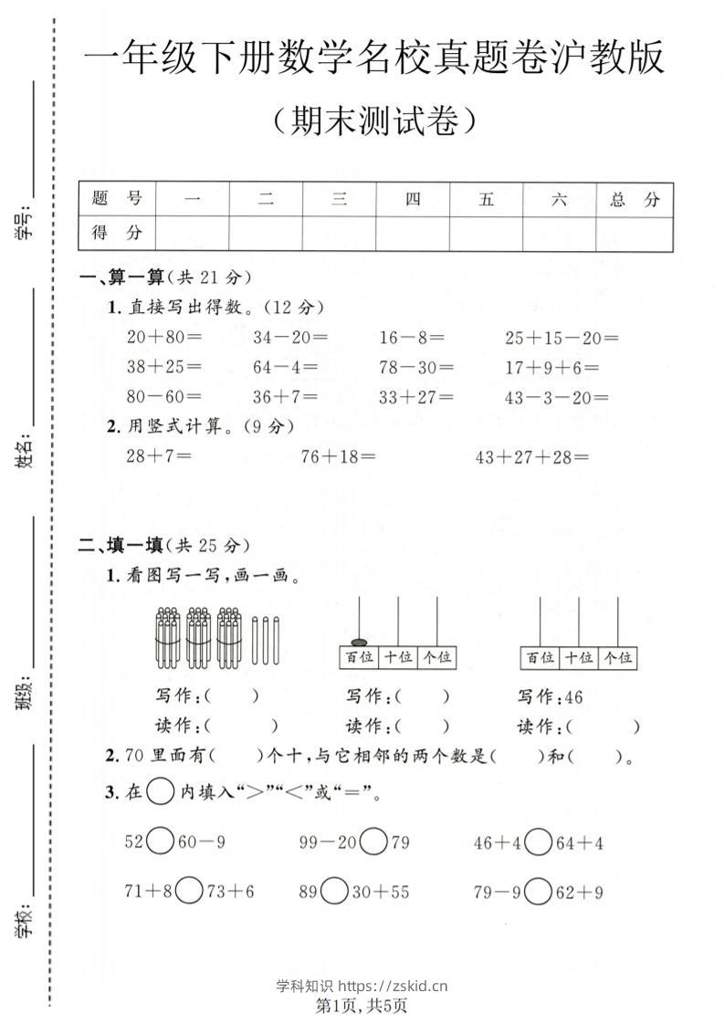 一年级下数学期末名校真题卷1《沪教版》-知识笔记