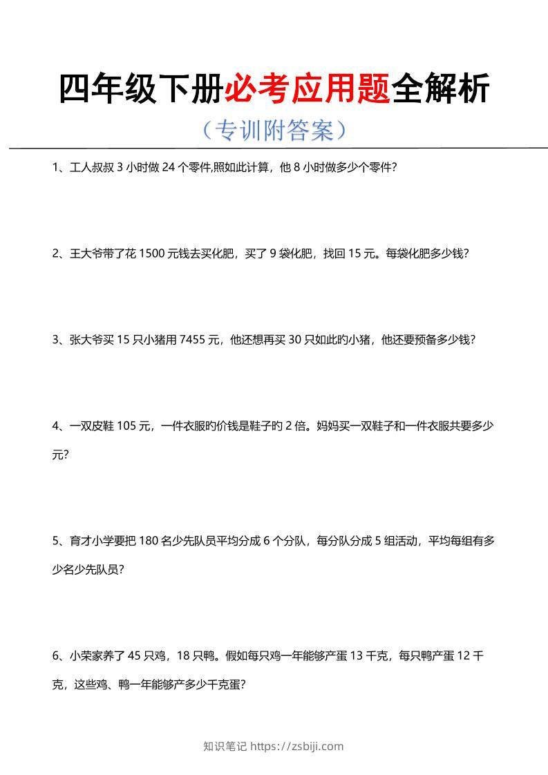四年级下数学必考应用题全解析-知识笔记