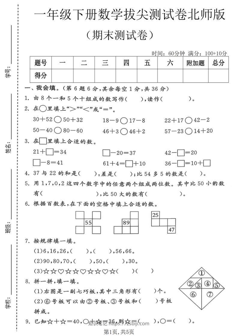 一年级下数学期末拔尖测试卷1《北师版》-知识笔记