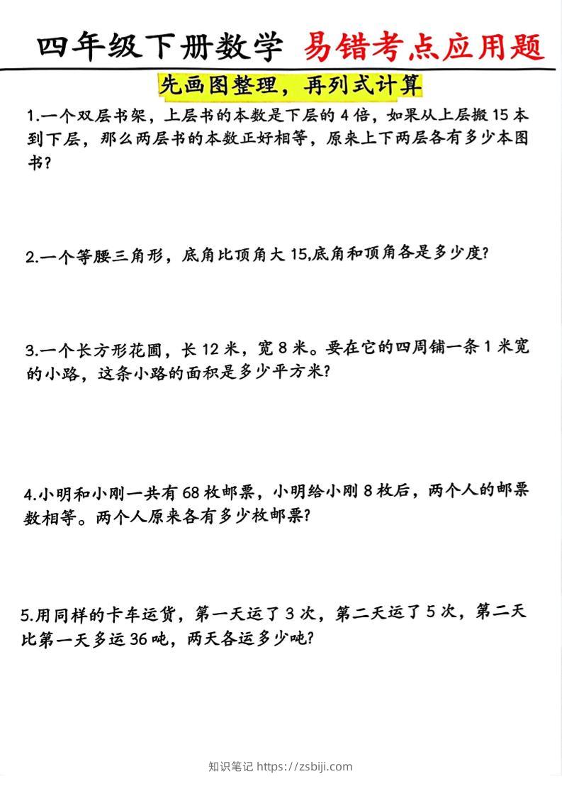 四年级下数学易错考点应用题（画图题）-知识笔记