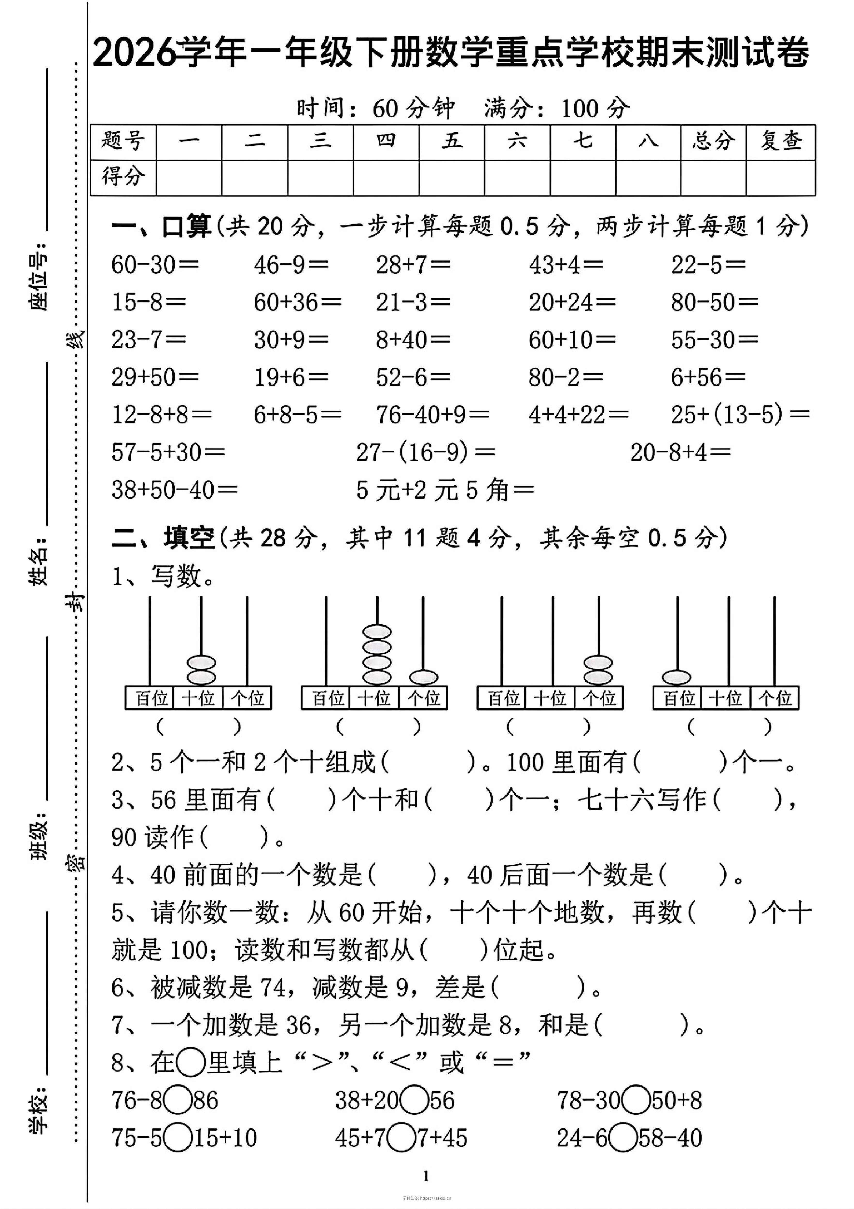 一年级下数学重点学校期末检测卷-知识笔记
