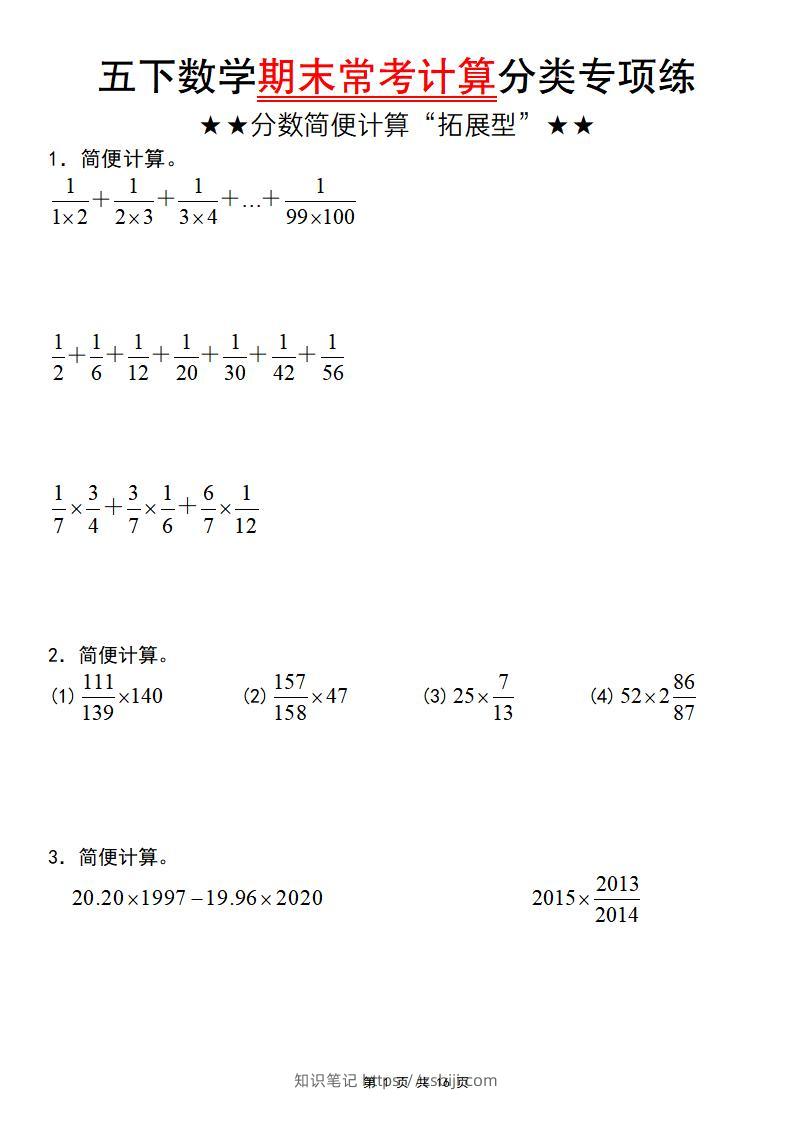 五年级下数学期末常考计算（分数简便计算“拓展型”）-知识笔记