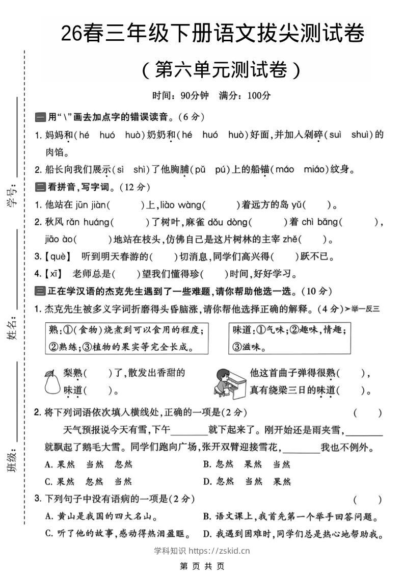 三年级下语文第六单元拔尖测试卷-知识笔记