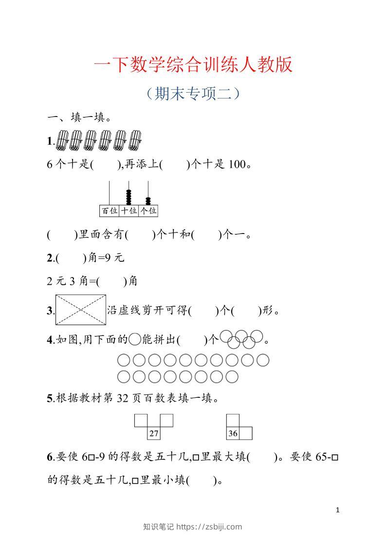 一年级下数学期末综合训练专项二《人教版》-知识笔记
