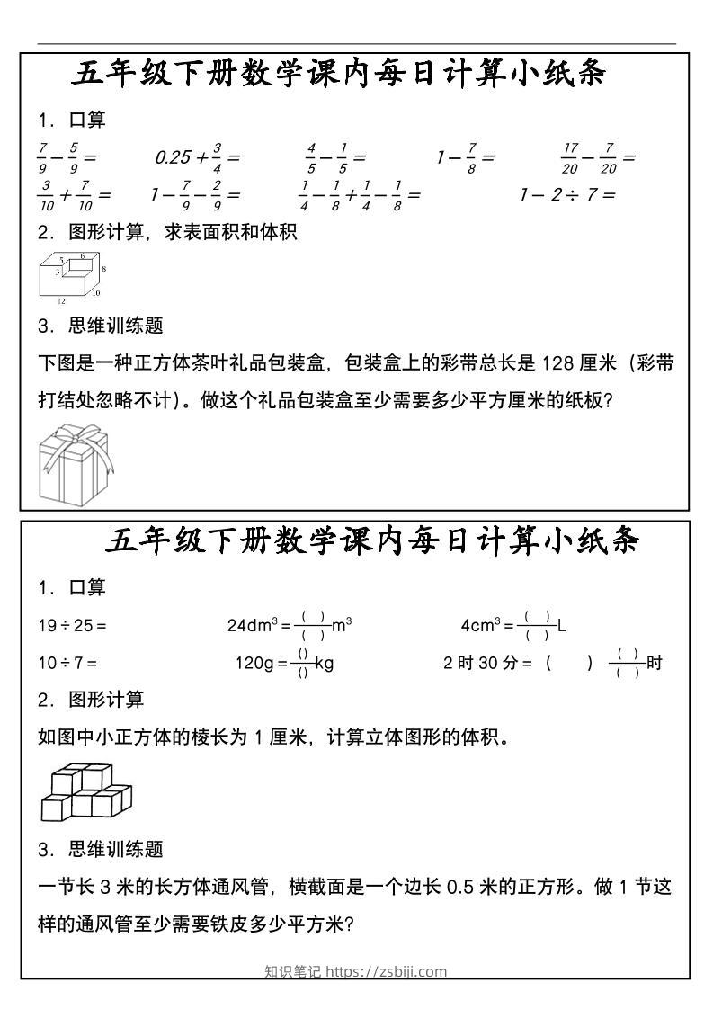五年级下数学课内每日计算小纸条-知识笔记
